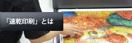 速乾印刷とは
